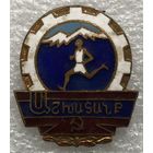 ДСО АШХАТАНК (ТРУД) АРМЯНСКАЯ ССР