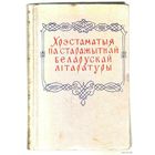 Хрэстаматыя па старожытнай Беларускай лiтаратуры. 1959г. С автографом автора (А.Ф.Коршунов)!