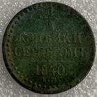 1/2 копейки серебром 1840г.
