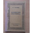 Записки охотника 1936
