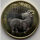 Китай 10 юаней 2015 г. Год Козы