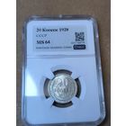 20 копеек 1928 СССР MS 64 - штемпельный блеск!