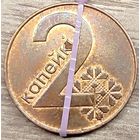 2 копейки 2009 РБ Несоосность аверса и реверса с начинающимся расколом