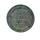 3 копейки 1859 ВМ.