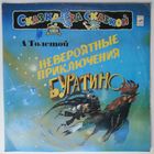 LP А. Толстой - Невероятные приключения Буратино (1981)