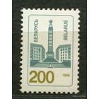 Стандартный выпуск. Беларусь. 1996. Чистая