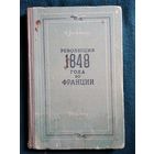 Н. Застенкер Революция 1848 года во Франции.  1948 год