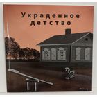 Каталог выставки "Украденное детство" (Гомель, 2023)
