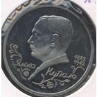 Россия 1 рубль, 1992 110 лет со дня рождения Янки Купалы 9-1-17