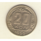 20 копеек 1955 г. "К"