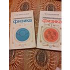 Занимательная физика Я. И. Перельман