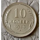 10 копеек 1930 года.