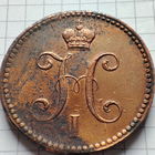 3 копейки серебром 1841 года ЕМ. Николай 1.