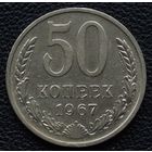 50 копеек 1967 год