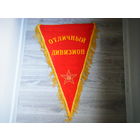 Вышитый Военный Вымпел из СССР.