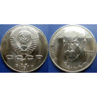 1 рубль 1990 года Райнис