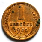 1 копейка 1937
