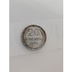 20 копеек 1925г