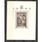 ФФ4 Хорватия 1943 Филателистическая выставка следы от наклеек