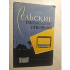 Сельские транзисторные приемники\2