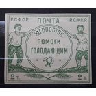 РСФСР 1922г. Марка 2т.(2000) из серии: Юго-Восток помоги голодающим.(2)
