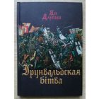 Ян Длугаш "Грунвальдская бітва"
