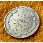 15 копеек 1870 года.