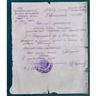 Справка о пропавшем без вести красноармейце. Заславский район. 1950 г