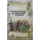 "Итальянская волшебная сказка" серия "Венок Сказок"