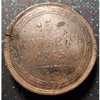 5 копеек 1865 распродажа коллекции