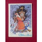 С Новым Годом! Кузнецов 1979 г. Чистая.