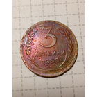 3 копейки СССР 1950 год