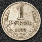 Рубль 1977 года. Годовик в сохране.