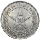 Полтинник 1922 ПЛ штемпельный блеск UNC