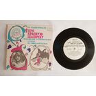 Виниловая пластинка - песни из телефильма "Про Красную шапочку"