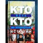 Кто есть кто во всемирной истории