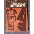 Райт Г. Свидетель колдовства. /М.: Радио и связь 1991г.