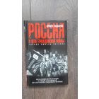 Россия в огне гражданской войны