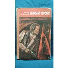 Иван Новиков Минский фронт. Книга третья. До рассвета близко