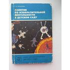 Занятия по изобразительной деятельности в детском саду Т.С.Комарова 1991
