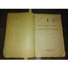 Церковная служба на Сретение Господне 1950 год