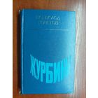 Всеволод Кочетов "Журбины"