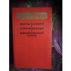 Форш, Одеты камнем, Современники, Михайловский замок