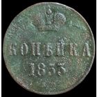 1 копейка 1853 года