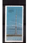 СССР-1969, (Заг.3765), **  , Останкинская телебашня