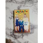 Аудио кассета Анекдоты о жене и тёще