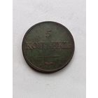 5 копеек 1832 года