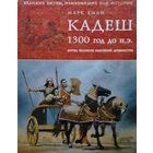 Марк Хили "Кадеш 1300 г. до н. э. Битва великих империй древности" серия "Военная История Человечества"