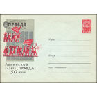Художественный маркированный конверт СССР N 1914 (16.03.1962) Ленинской газете "Правда" 50 лет