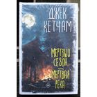 Мертвый сезон. Мертвая река. Джек Кетчам. Серия Вселенная Стивена Кинга. 2024.